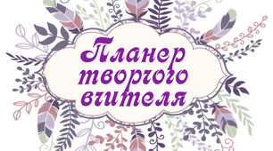 Розробка: Планер творчого вчителя