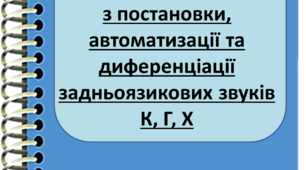 Плани індивідуальних занять з постановки, автоматизації та диференціації звуків К, Г, Х