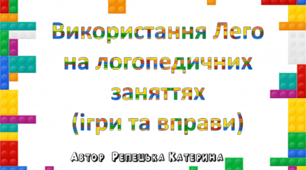 Використання Лего на логопедичних заняттях  (ігри та вправи)