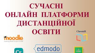 Платформи та сервіси дистанційного навчання (Google Classroom, Moodle, Classtime, Edmodo та інші)