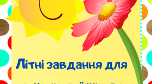 Літні завдання для початкової школи: читаю, досліджую, пишу.