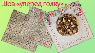 Шов «уперед голку» | DIY