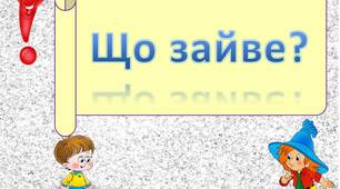 Дидактична гра "Що зайве?"