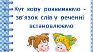 Картки  для  учнів  4  класу  "Зв'язок  слів  у  реченні"