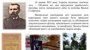 Сценарій заходу  “Я свою душу пустив у душу народу…” приурочений до річниці з дня народження  Василя Стефаника