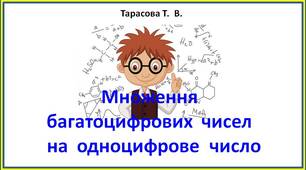 Картки  "Множення  багатоцифрових  чисел  на  одноцифрове  число"