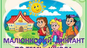 Презентація  "Малюнковий  диктант  до  теми  "Школа""