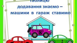 Презентація  "Таблицю   додавання знаємо –  машини  в  гараж  ставимо"