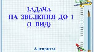 Презентація  "Алгоритм  роботи  над  задачею (1  вид)"