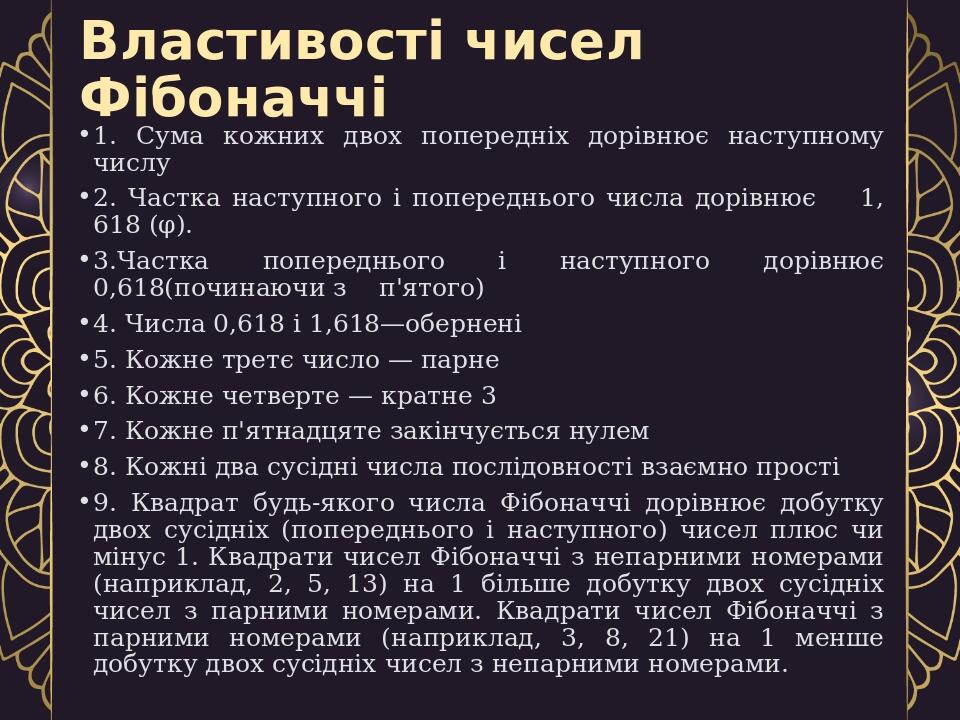 Презентація "Числа Фібоначчі, Золотий переріз та інші математичні дива ...