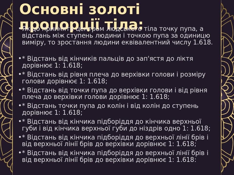 Презентація "Числа Фібоначчі, Золотий переріз та інші математичні дива ...