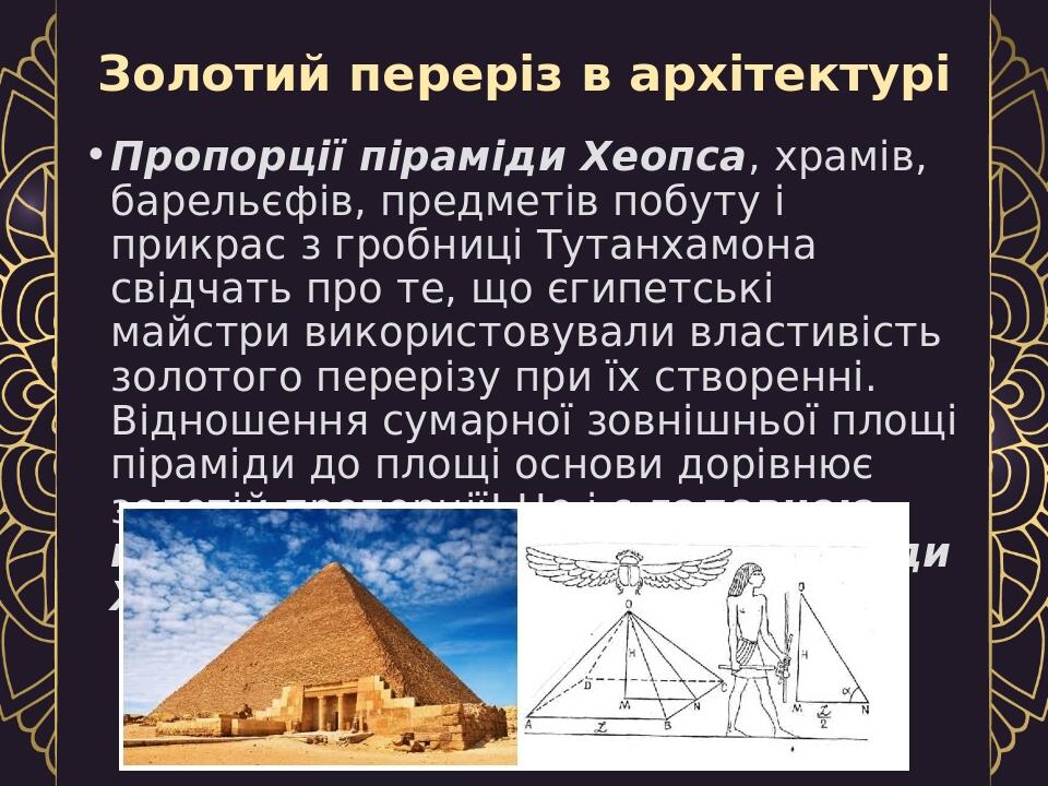 Презентація "Числа Фібоначчі, Золотий переріз та інші математичні дива ...