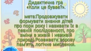 Дидактична гра «Коли це буває?».