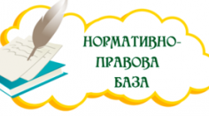 Нормативно-правова база діяльності психологічної служби