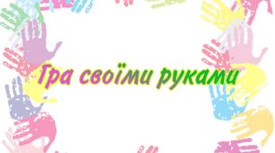 Гра своїми руками "Кольори"