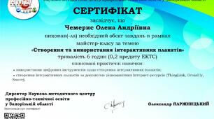 Продовжую  самоосвіту - пройдено майстер клас по створенню інтерактивних плакатів. Отримала сертифікат