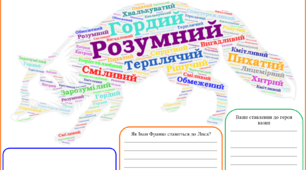 Дидактичний матеріал до вивчення казки І. Франка "Фарбований Лис"