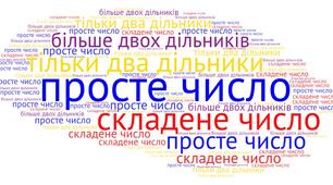 Прості та складені числа (ГР 3)