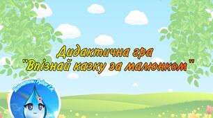 Дидактична гра : "Впізнай казку за малюнком"