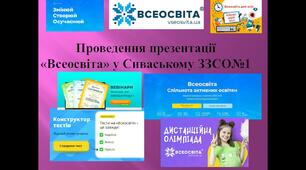 Презентація  освітньої платформи "Всеосвіта" у Сиваському ЗЗСО №1