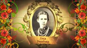 Конспект виховного заходу  до Дня народження Лесі Українки Літературно-музичне  свято «Я житиму сльозою серед співів»