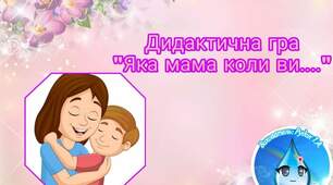 Гра《Яка мама коли ви?》
