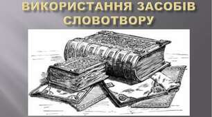 Стилістичні особливості засобів словотвору. Стилістичні особливості частин мови.