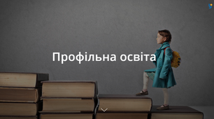 Психолого-педагогічний супровід старшокласників в умовах профільної освіти