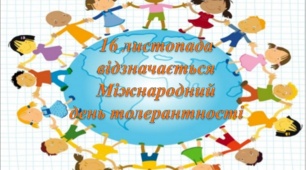 Урок "Вміння бути толерантними"