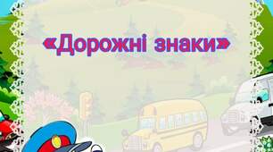 Дидактична гра "Дорожні знаки"