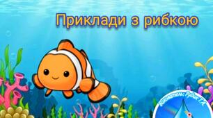 Приклади з рибкою 🐠
