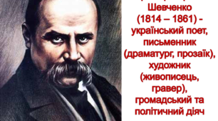 Тарас Шевченко. Розповідь про поета