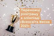  Шкільна дистанційна олімпіада «Всеосвіта Весна – 2021»: відомі імена переможців розіграшу