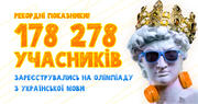 Рекорд «Всеосвіти»: понад 100 000 учнів виконали завдання олімпіади з української мови