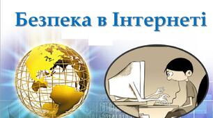Виховна година  «Безпека в Internet»