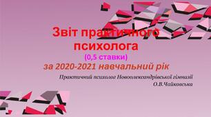 Звіт практичного психолога (0,5 ставки) за навчальний рік