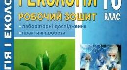 Узагальнення та контроль знань з тем" Вступ", " Біорізноманіття", "Обмін речовин і перетворення енергії"
