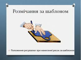 Урок "Розмічання плоскої деталі"