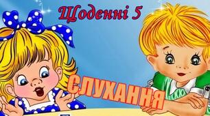 "Щоденні 5" Слухання 3клас НУШ