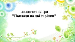Дидактична гра "Поклади на дві тарілки" для дітей старшої групи
