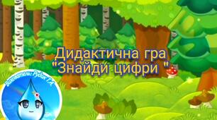 Дидактична гра "Знайди цифру"