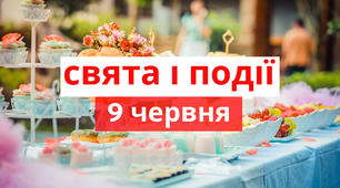 9 червня - свята та події 
