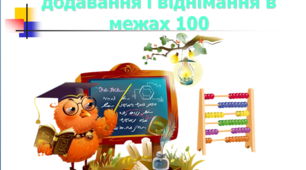 Математика 2 клас. Тема "Додавання та віднімання двоцифрових чисел у межах 100"