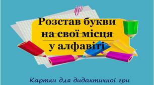 Вчителю НУШ. Картки для дидактичної гри «Розстав букви  на свої місця у алфавіті»