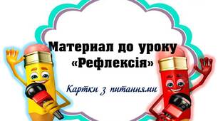 Вчителю НУШ. Материал до уроку «Рефлексія»( Картки з питаннями)