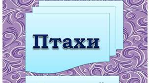 Вчителю НУШ. Дидактичний демонстраційний матеріал «Птахи»