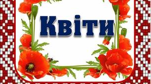 Вчителю НУШ. Дидактичний демонстраційний матеріал «Квіти»