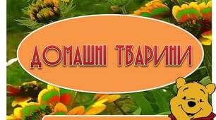 Вчителю НУШ. Дидактичний демонстраційний матеріал «Домашні тварини»