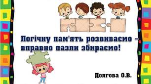 Вчителю НУШ. Літні пазли « Логічну пам'ять розвиваємо – вправно пазли збираємо!»