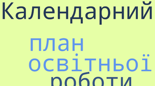 Календарный план освітньої діяльності з дітьми середньої групи, на листопад місяць